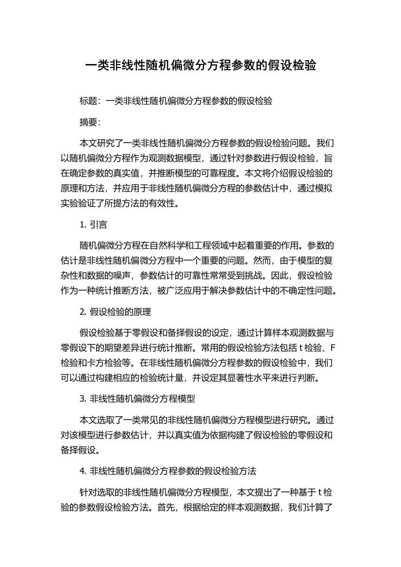 一类非线性随机偏微分方程参数的假设检验