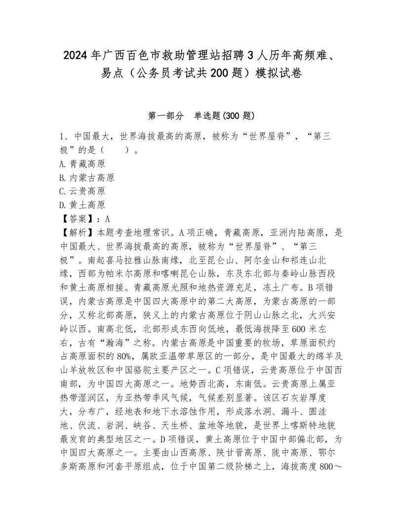 2024年广西百色市救助管理站招聘3人历年高频难、易点（公务员考试共200题）模拟试卷及完整答案1套