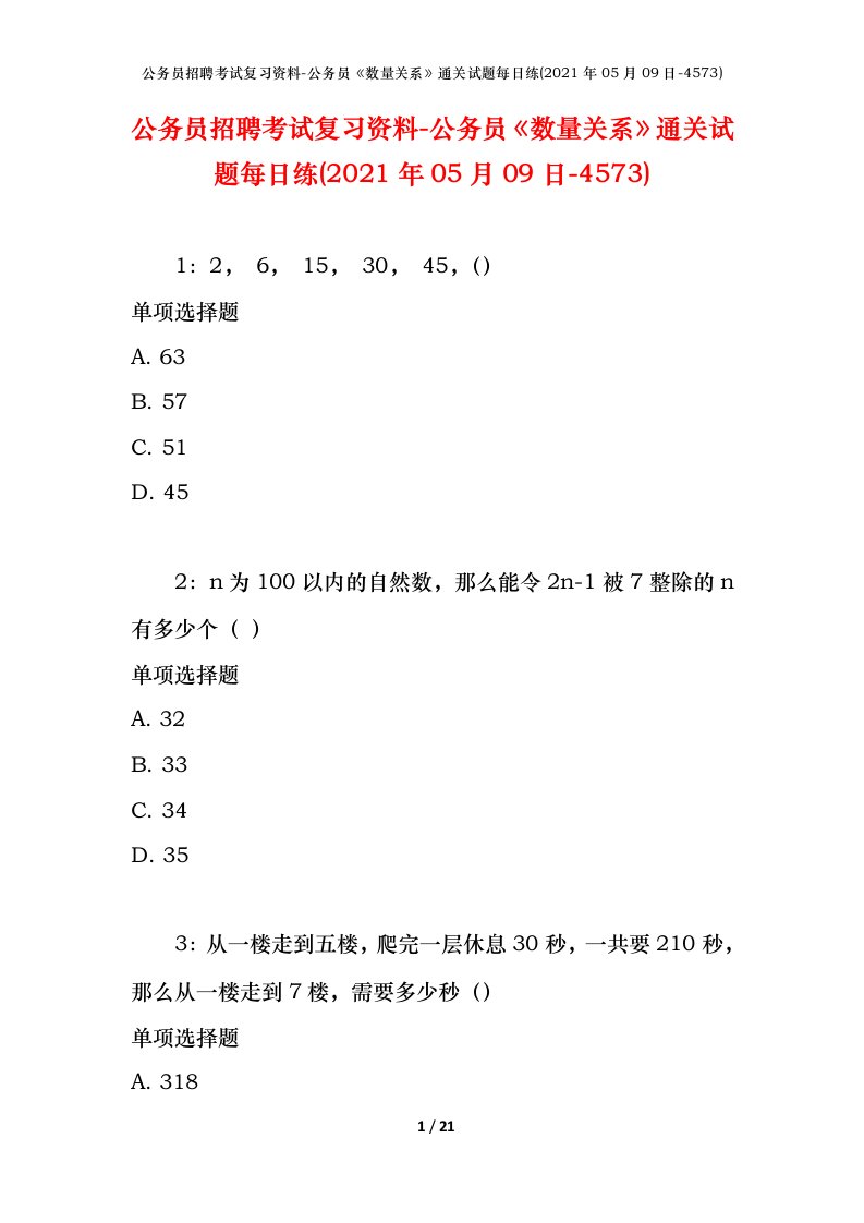 公务员招聘考试复习资料-公务员数量关系通关试题每日练2021年05月09日-4573