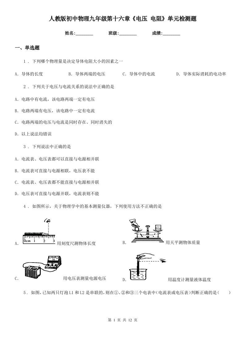 人教版初中物理九年级第十六章《电压