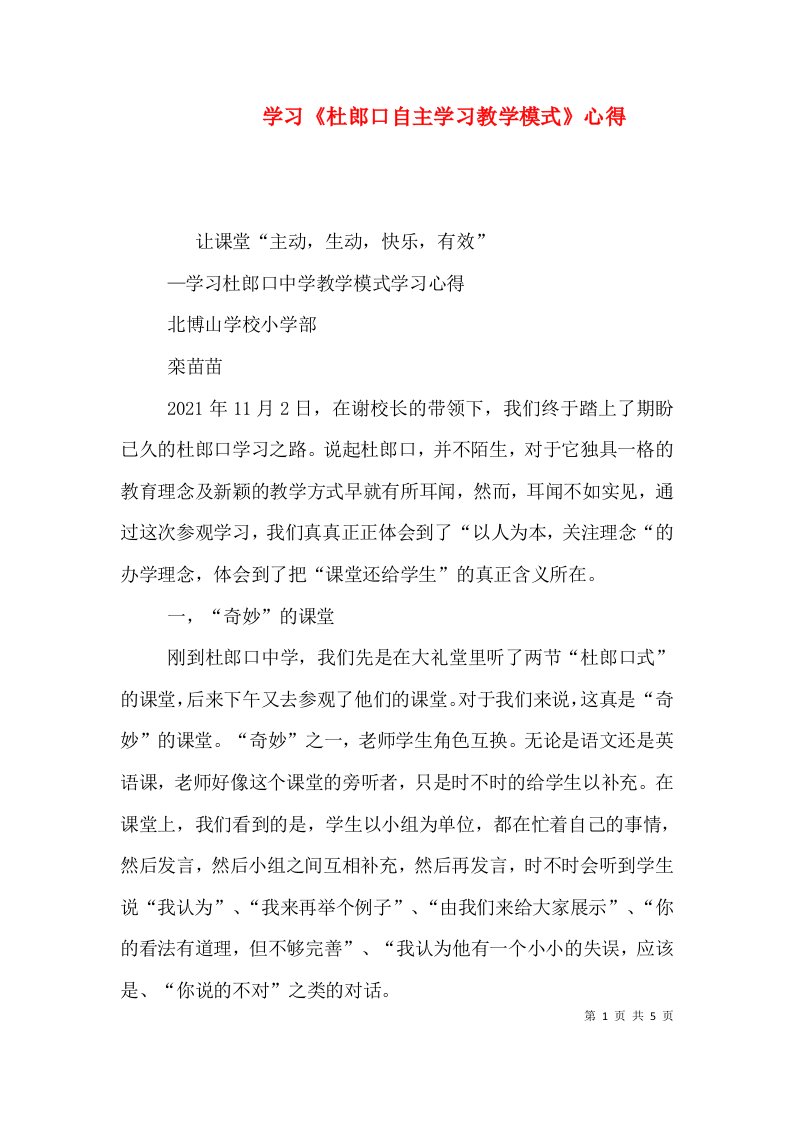 学习《杜郎口自主学习教学模式》心得