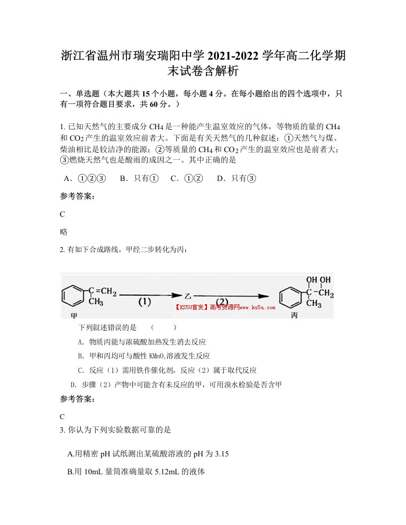 浙江省温州市瑞安瑞阳中学2021-2022学年高二化学期末试卷含解析