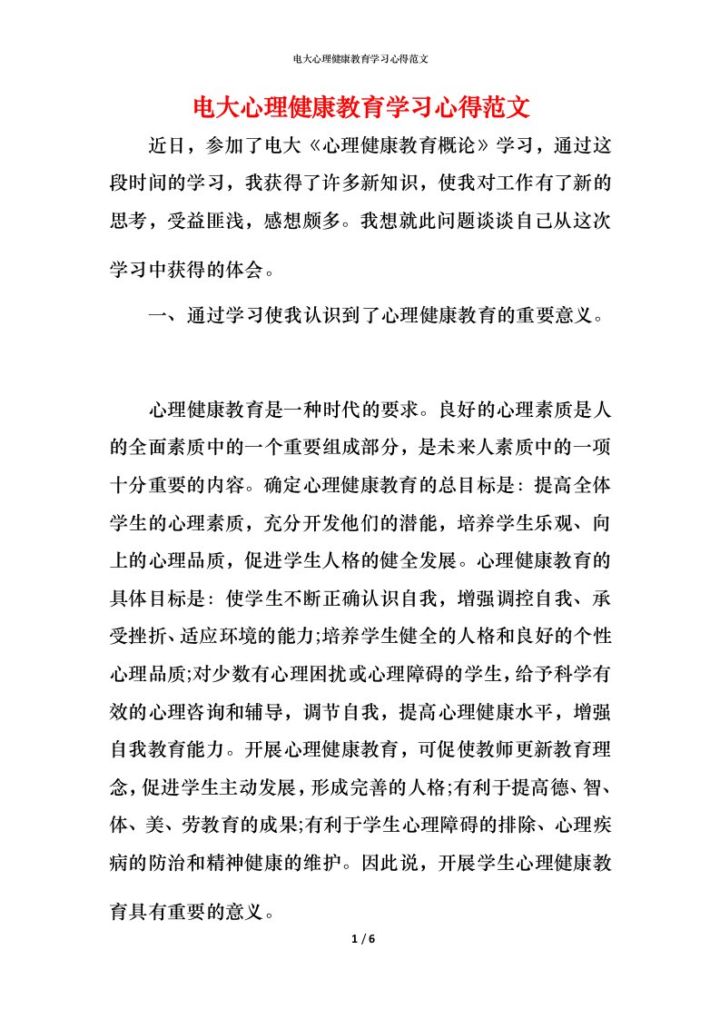 电大心理健康教育学习心得范文