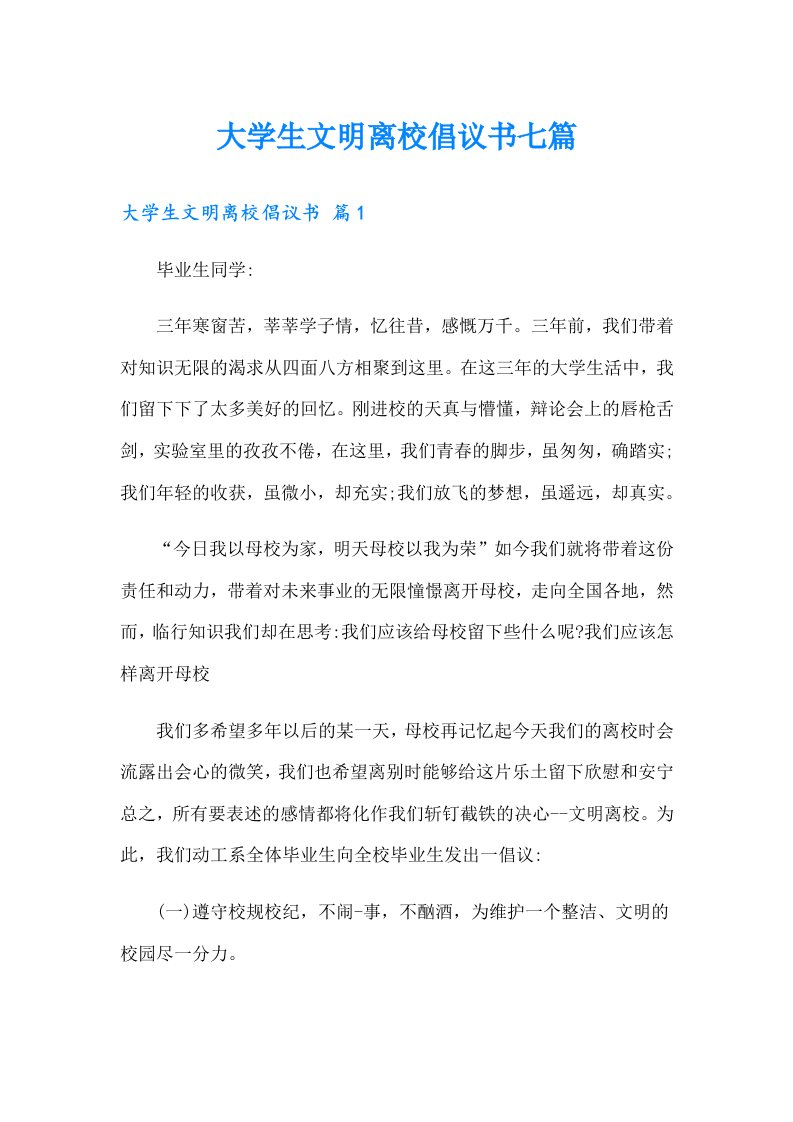 大学生文明离校倡议书七篇