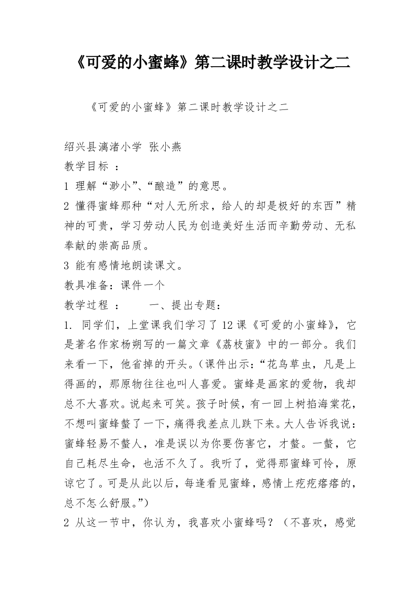 《可爱的小蜜蜂》第二课时教学设计之二