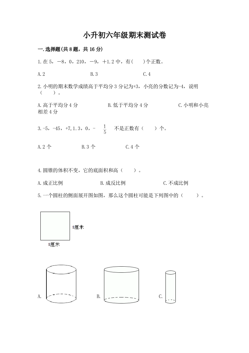 小升初六年级期末测试卷附答案