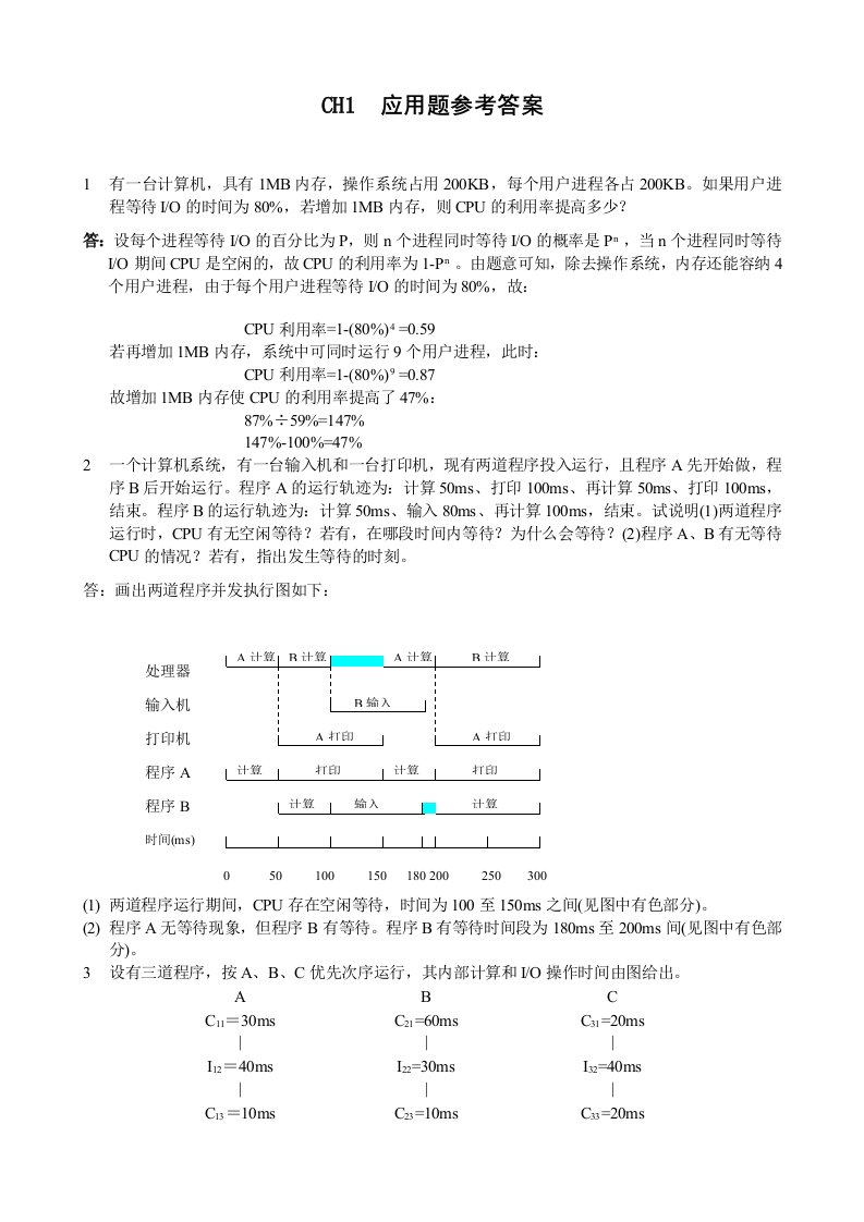 操作系统练习题答案