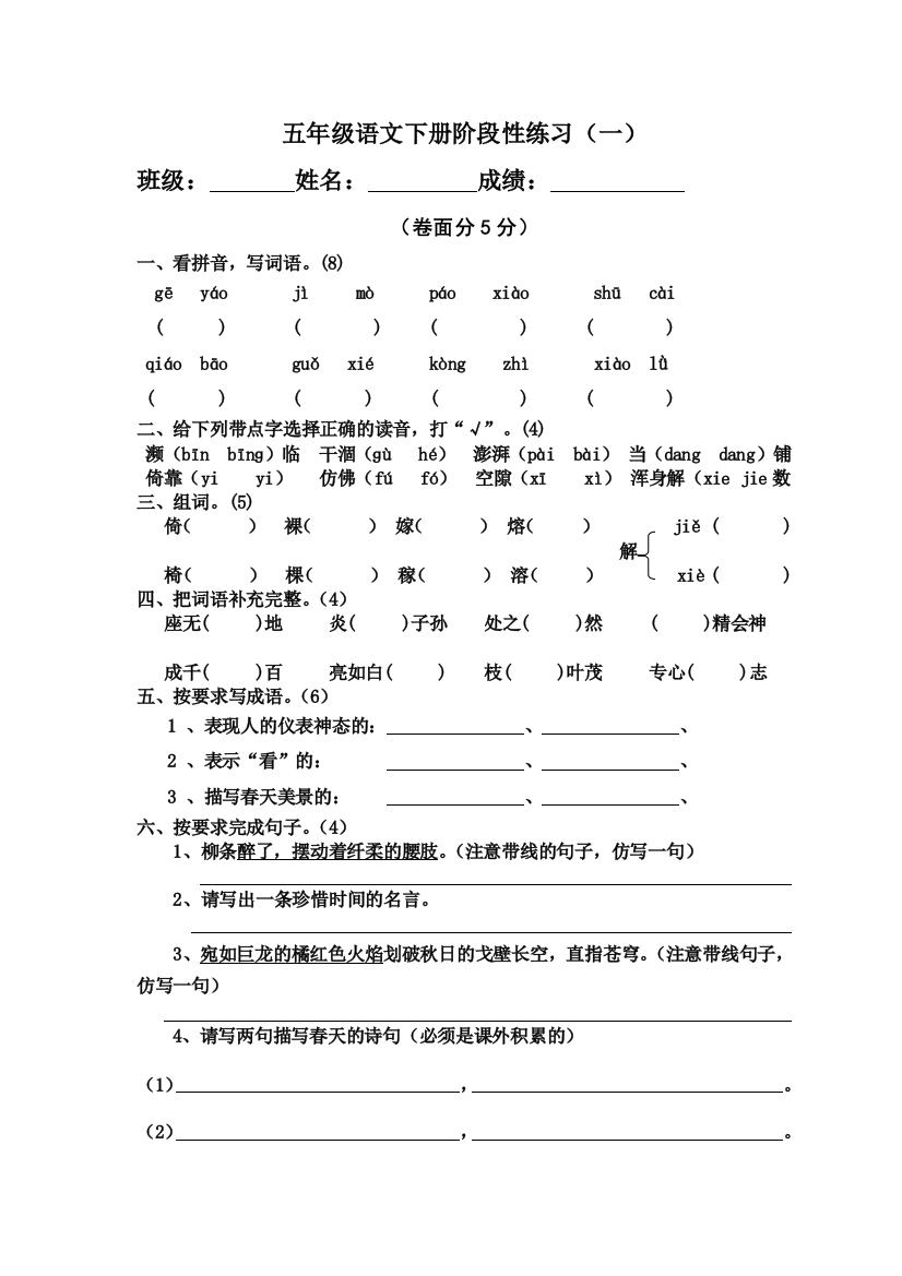 苏教版五年级语文下册第一次月考试卷