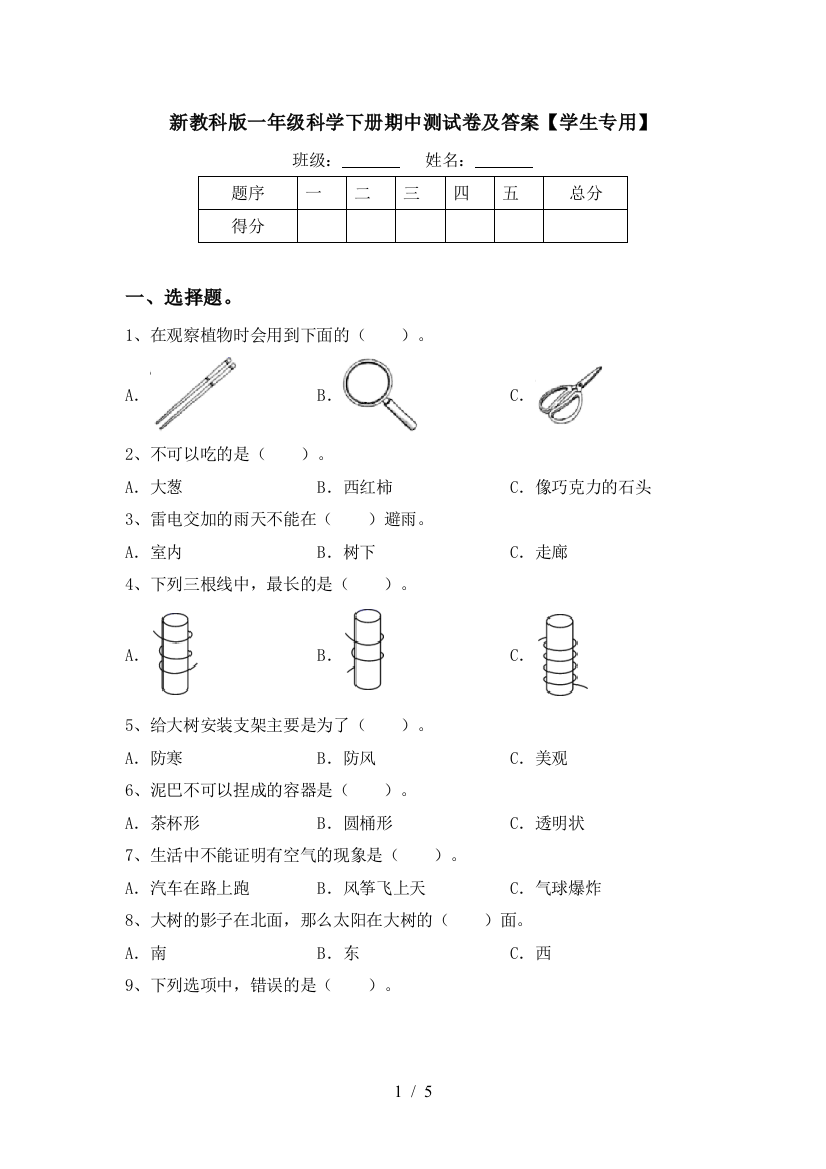 新教科版一年级科学下册期中测试卷及答案【学生专用】