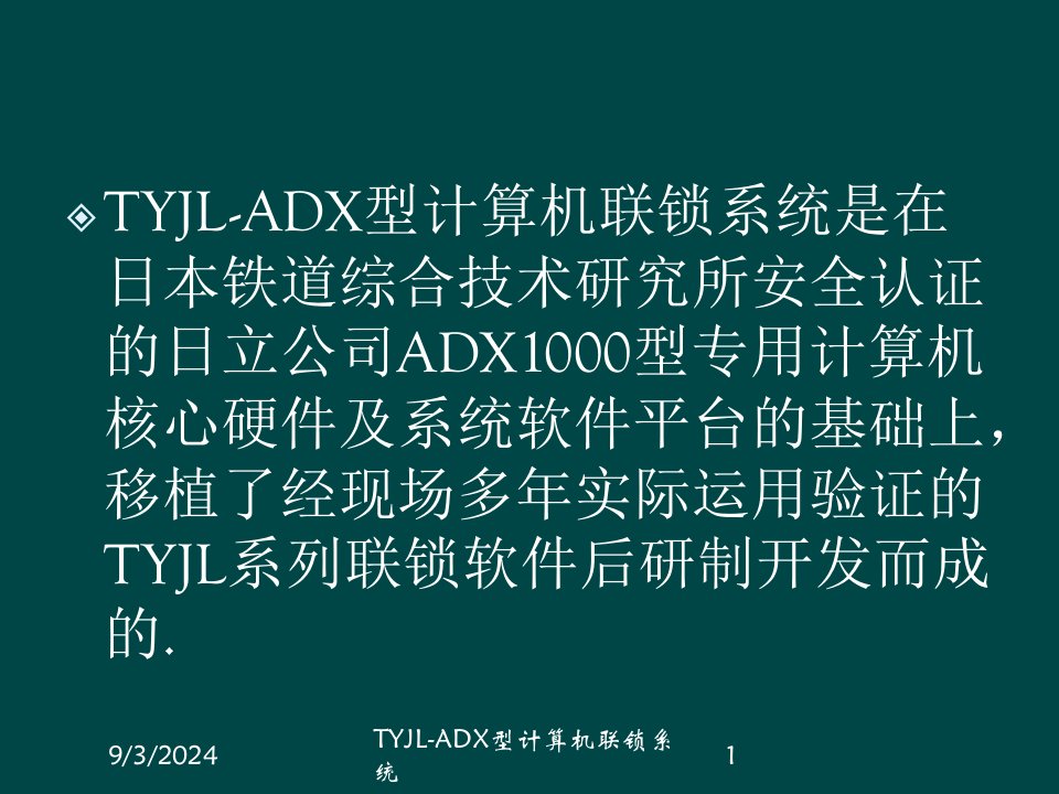 2021年度TYJL-ADX型计算机联锁系统讲义