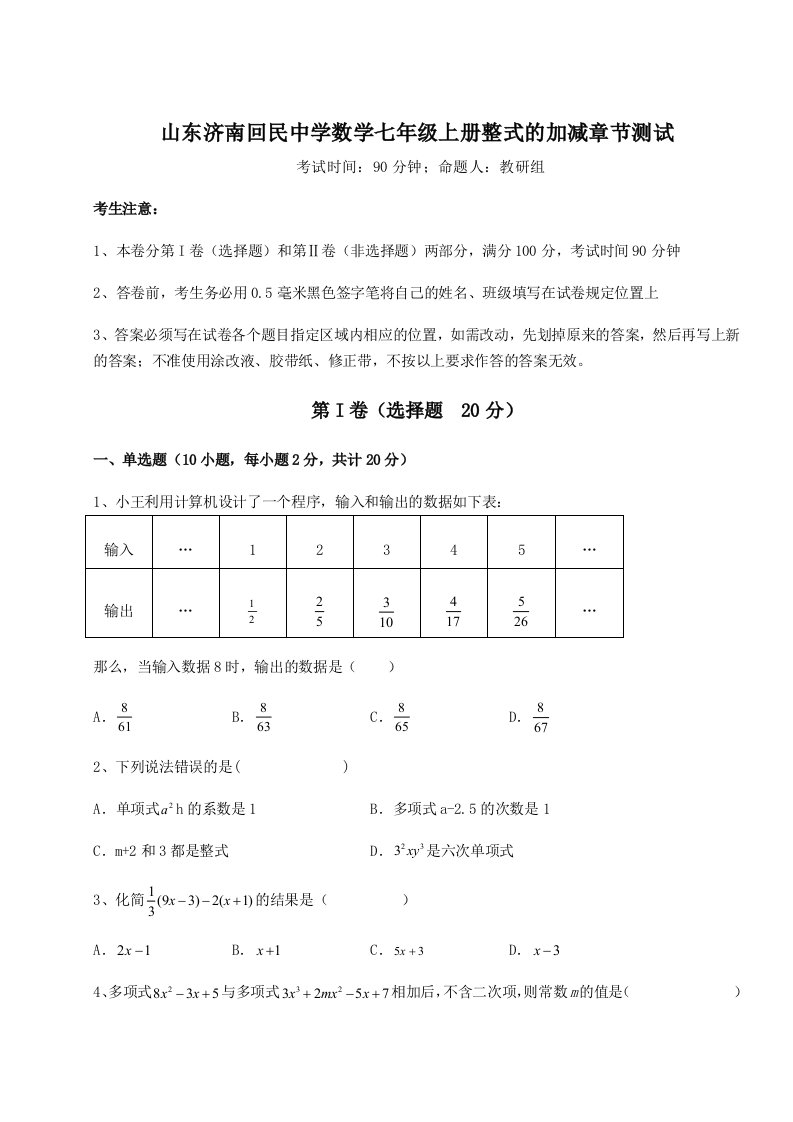 2023-2024学年山东济南回民中学数学七年级上册整式的加减章节测试试卷（含答案解析）