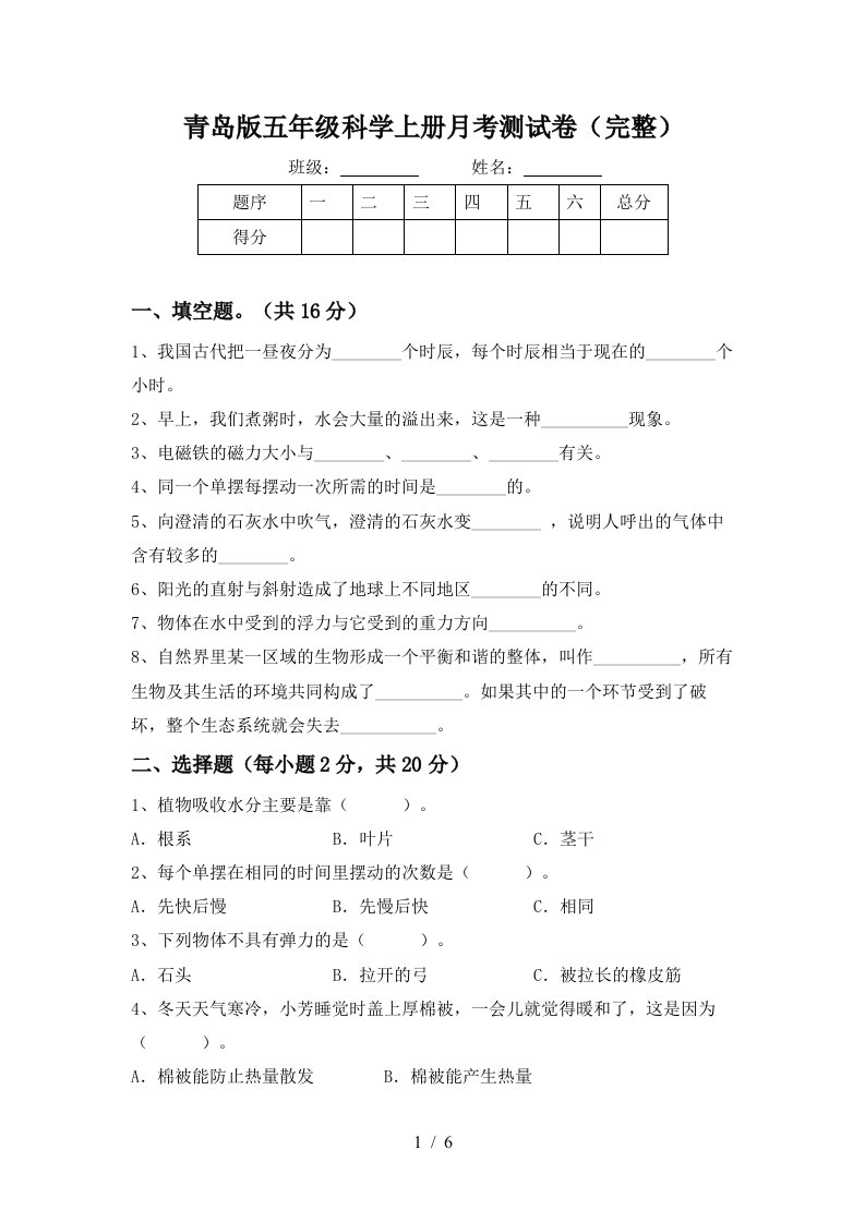 青岛版五年级科学上册月考测试卷完整