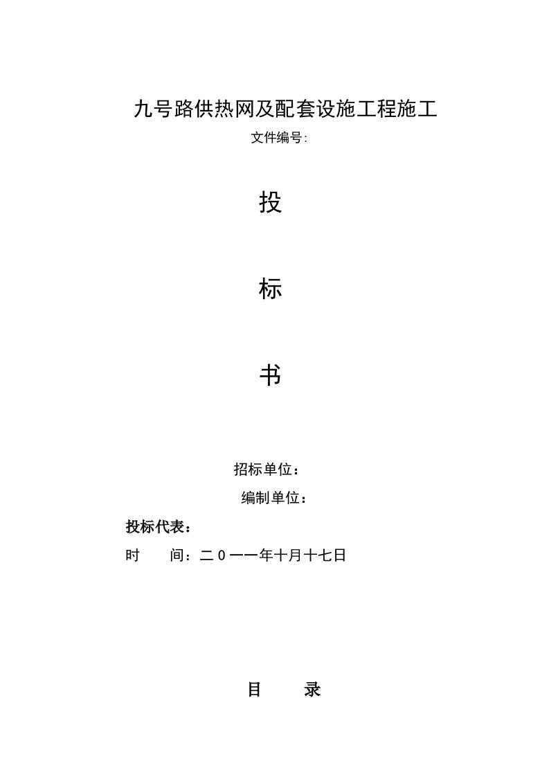 招标投标-供热管道及配套设施工程投标文件