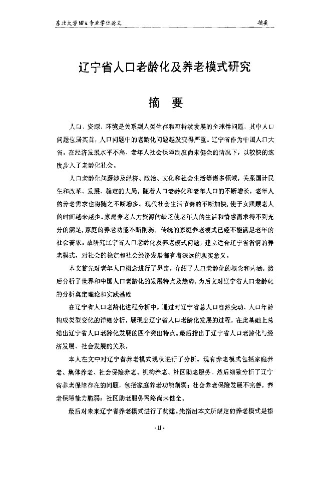 辽宁省人口老龄化及养老模式研究-公共管理专业毕业论文