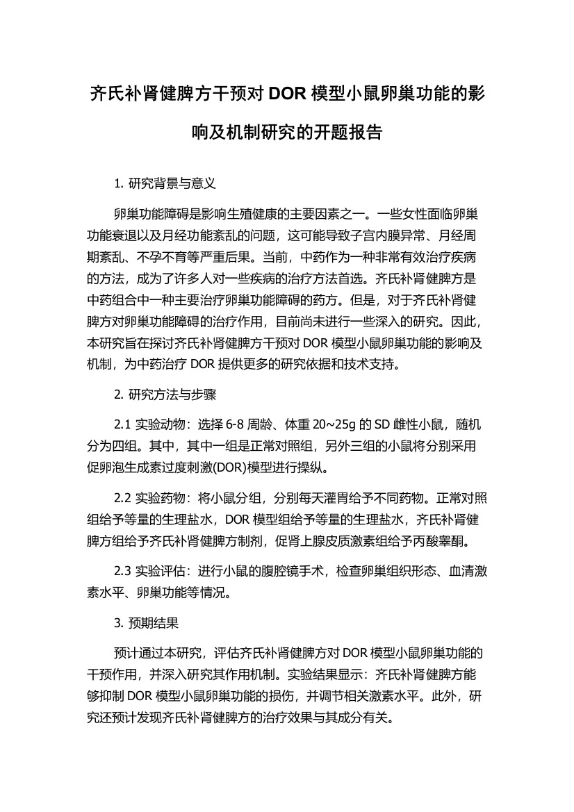 齐氏补肾健脾方干预对DOR模型小鼠卵巢功能的影响及机制研究的开题报告