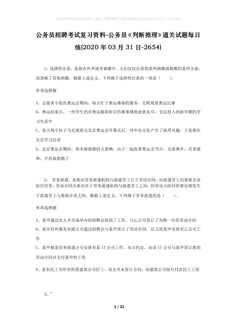 公务员招聘考试复习资料-公务员判断推理通关试题每日练2020年03月31日-2654