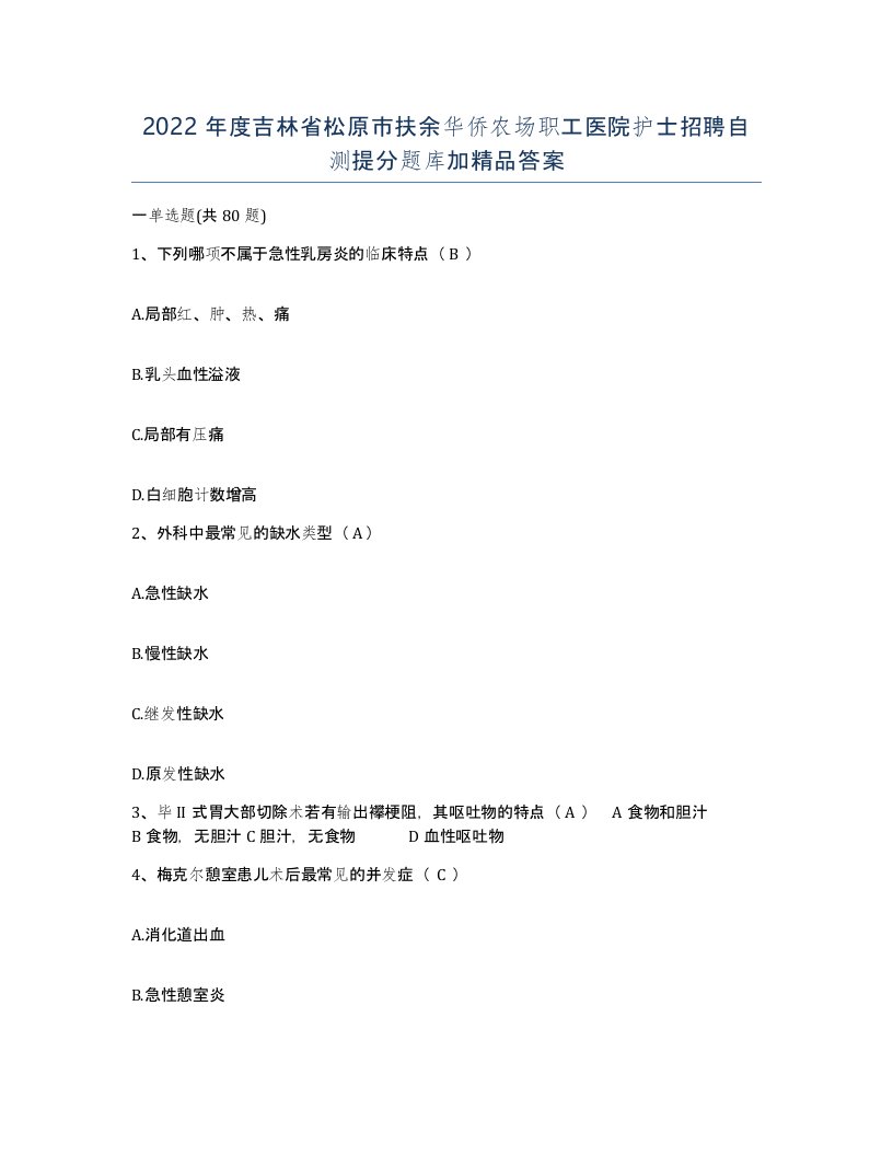 2022年度吉林省松原市扶余华侨农场职工医院护士招聘自测提分题库加答案