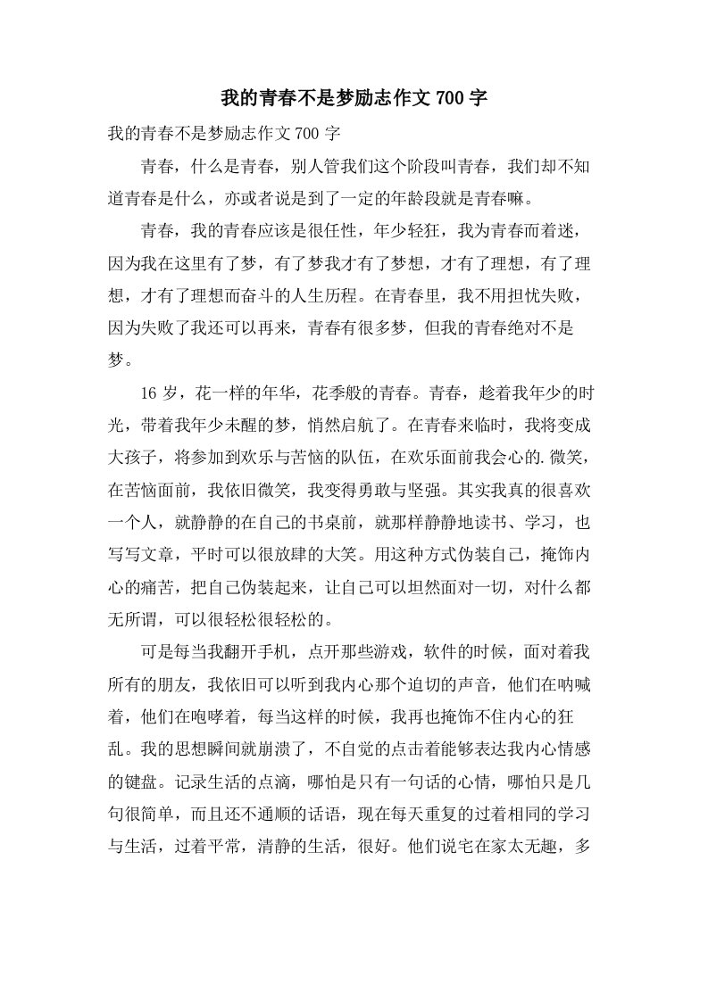 我的青春不是梦励志作文700字