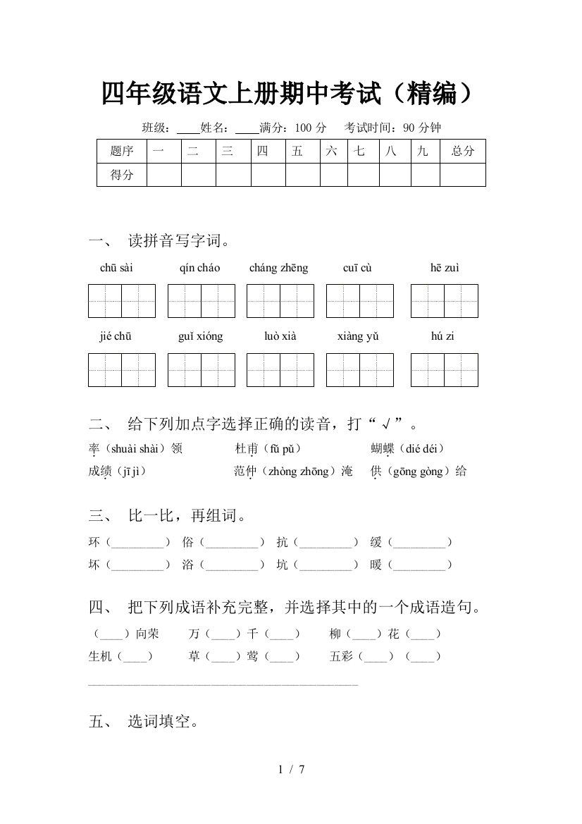 四年级语文上册期中考试(精编)