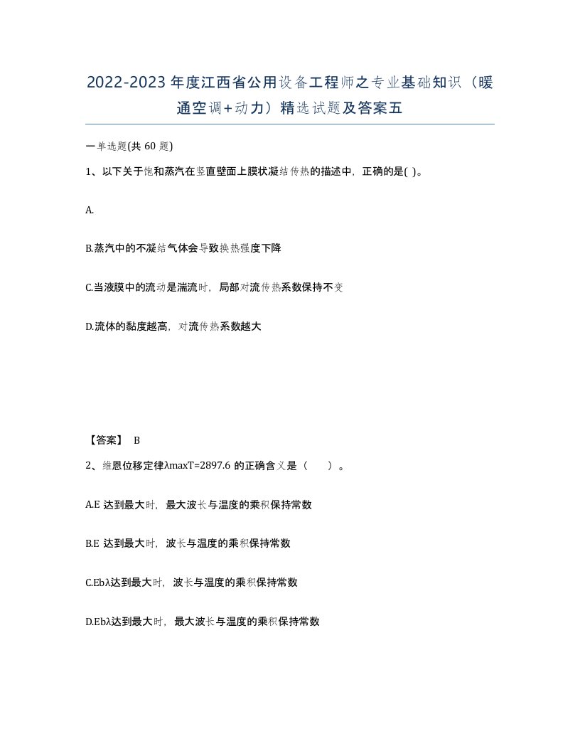 2022-2023年度江西省公用设备工程师之专业基础知识暖通空调动力试题及答案五