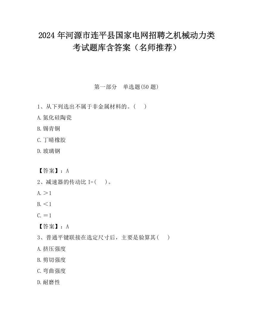 2024年河源市连平县国家电网招聘之机械动力类考试题库含答案（名师推荐）