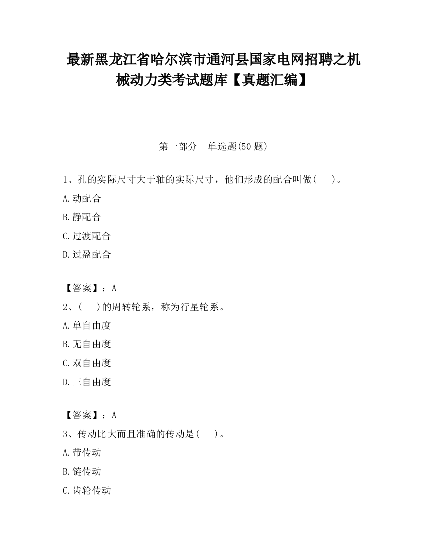 最新黑龙江省哈尔滨市通河县国家电网招聘之机械动力类考试题库【真题汇编】