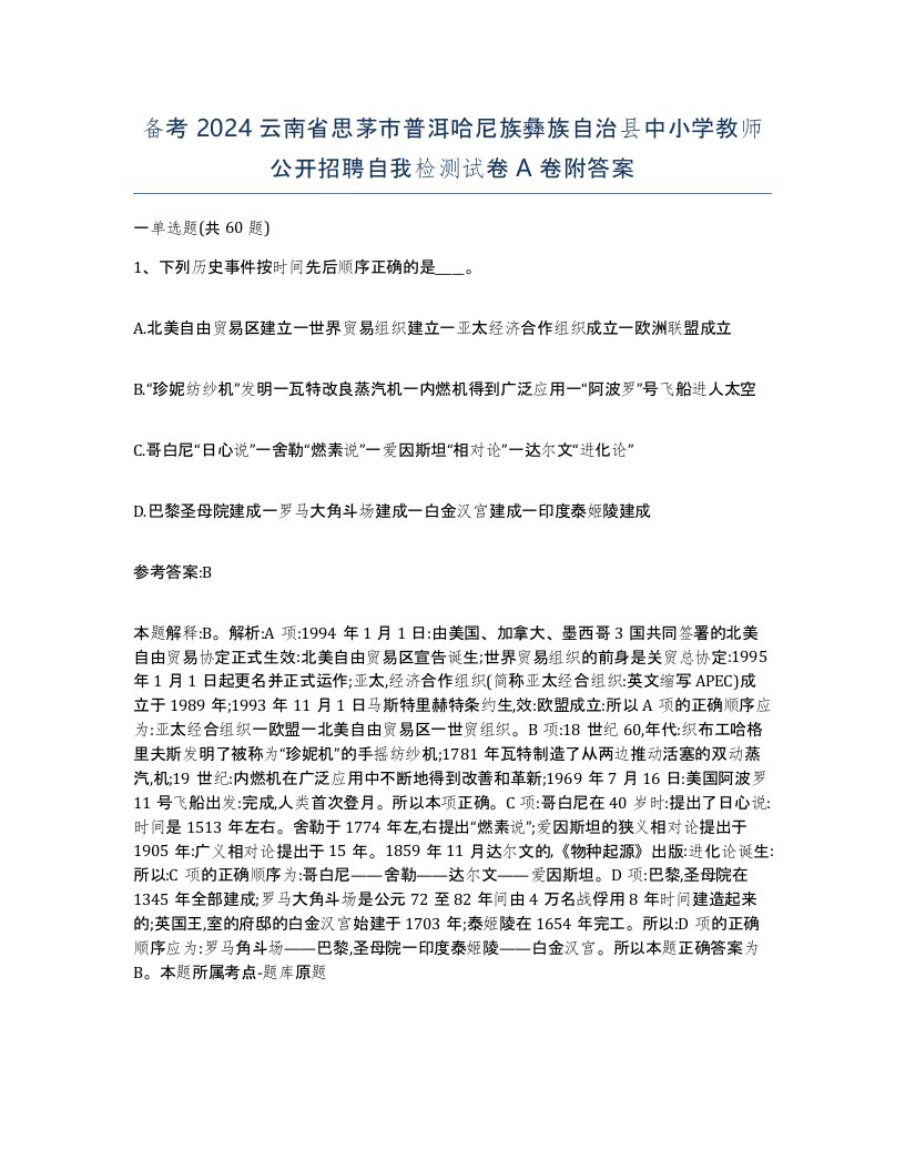 备考2024云南省思茅市普洱哈尼族彝族自治县中小学教师公开招聘自我检测试卷A卷附答案