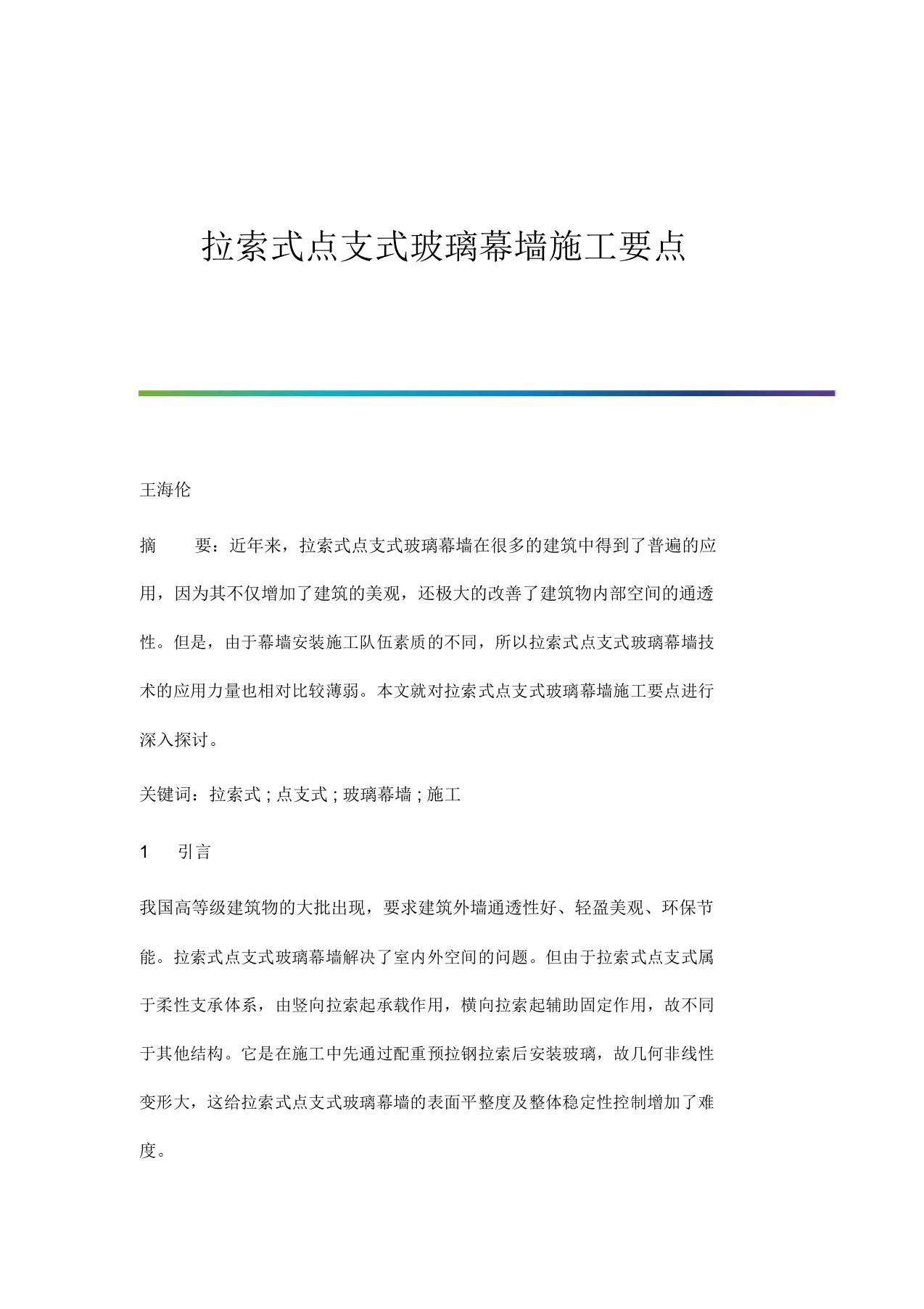 拉索式点支式玻璃幕墙施工要点