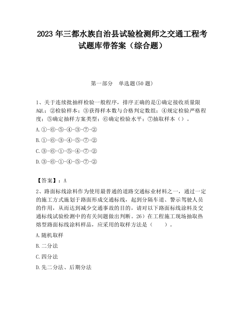 2023年三都水族自治县试验检测师之交通工程考试题库带答案（综合题）