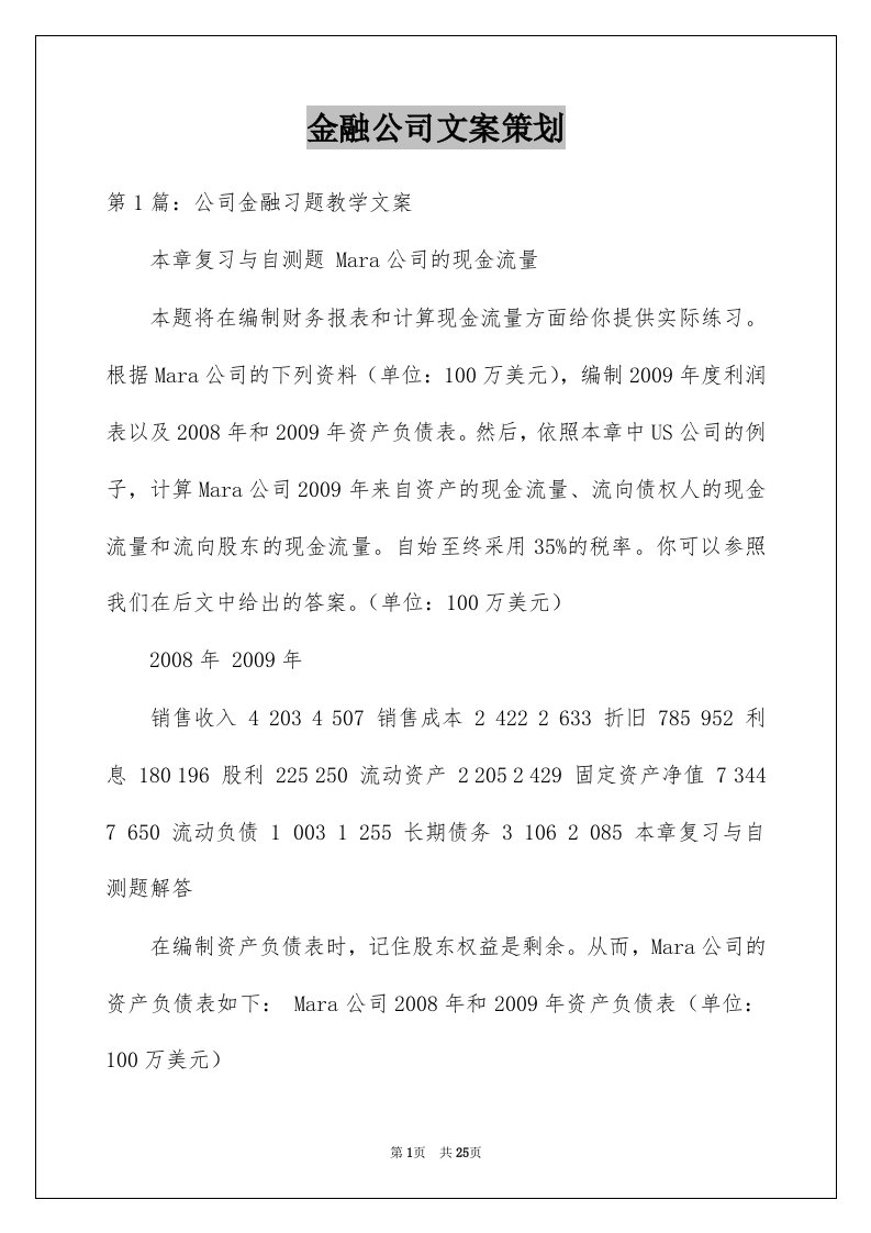 金融公司文案策划