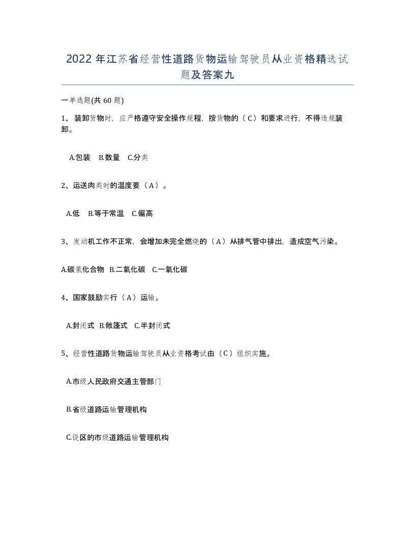 2022年江苏省经营性道路货物运输驾驶员从业资格试题及答案九