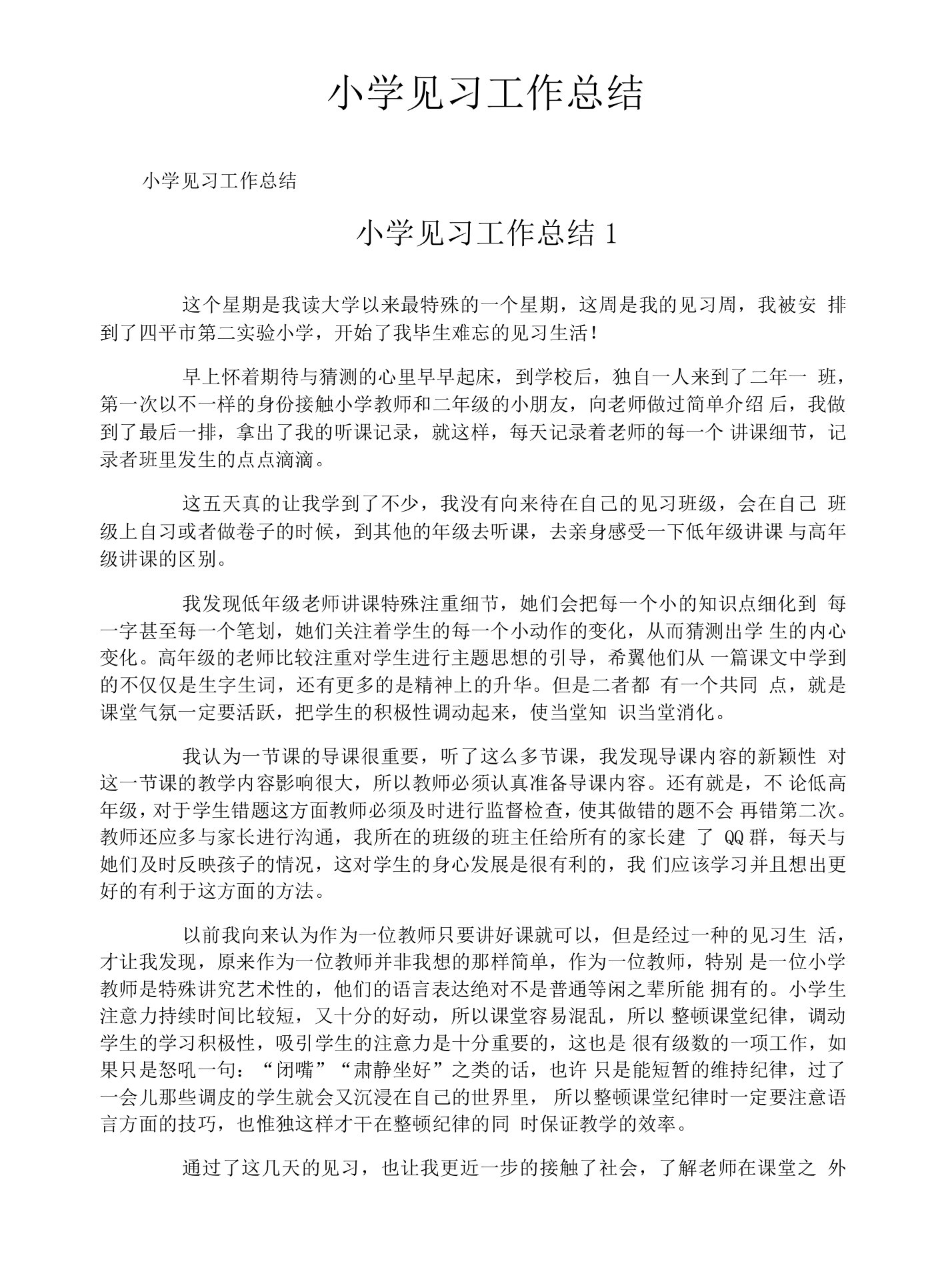 小学见习工作总结