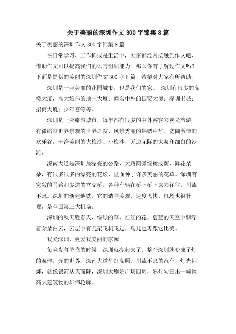 关于美丽的深圳作文300字锦集8篇