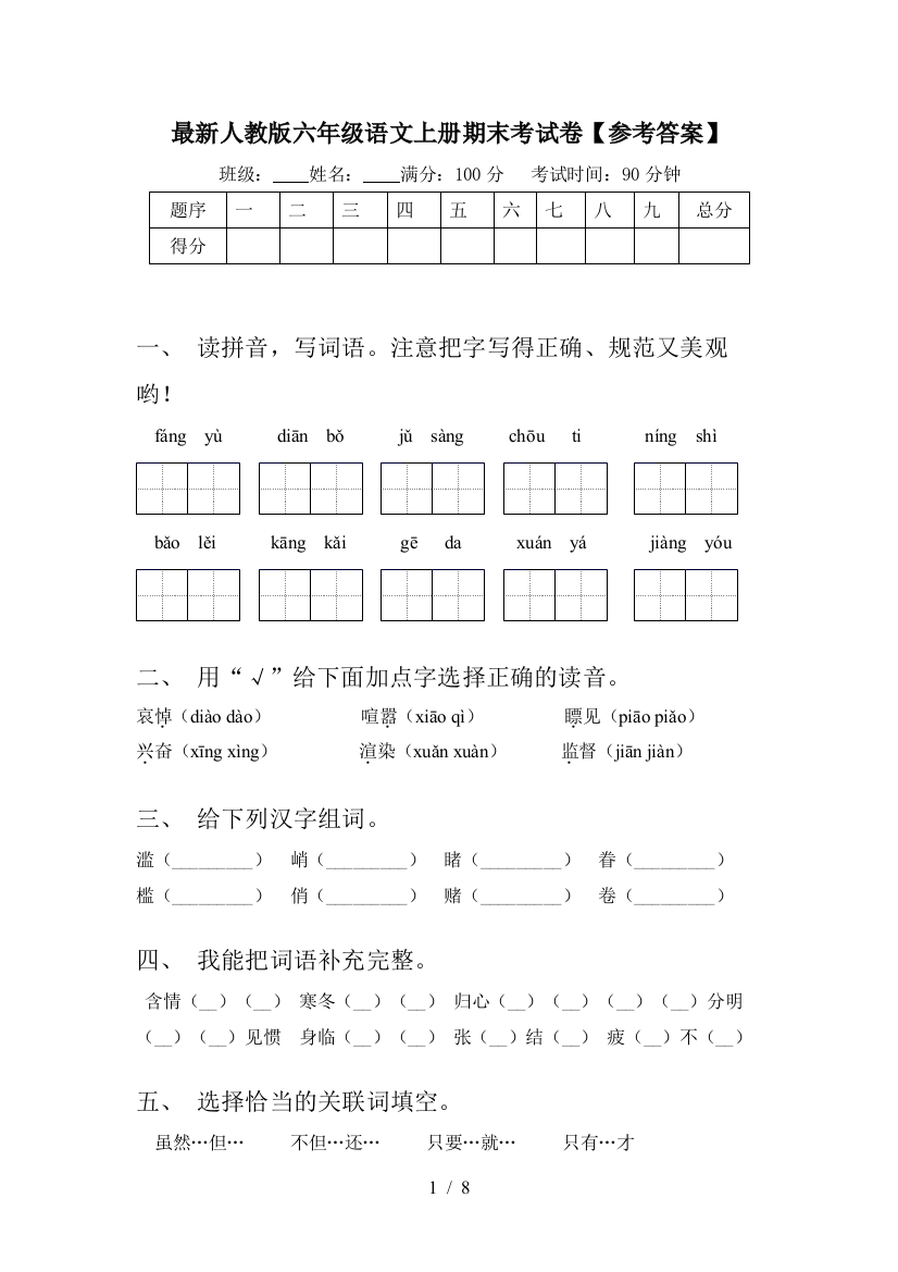 最新人教版六年级语文上册期末考试卷【参考答案】