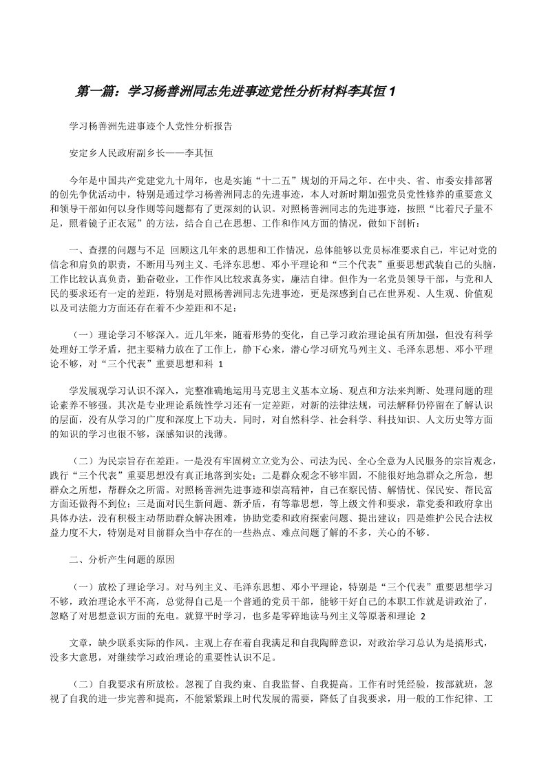 学习杨善洲同志先进事迹党性分析材料李其恒1[★][修改版]