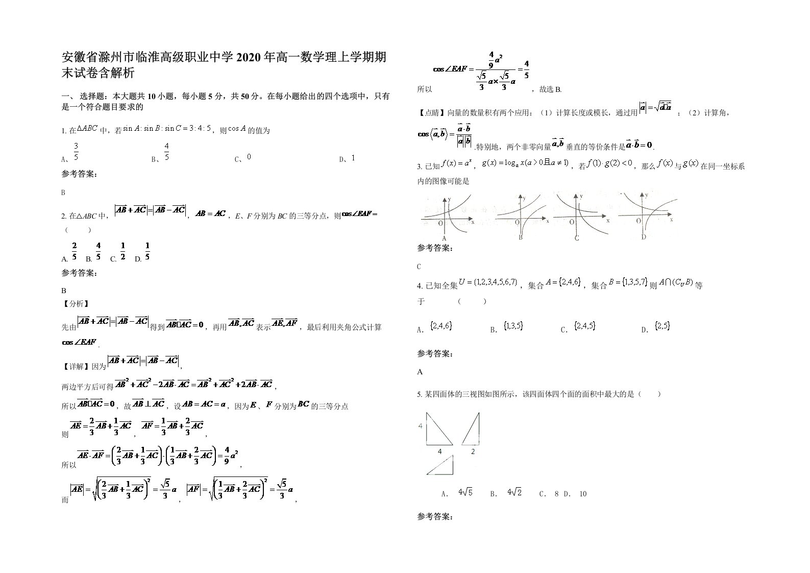 安徽省滁州市临淮高级职业中学2020年高一数学理上学期期末试卷含解析