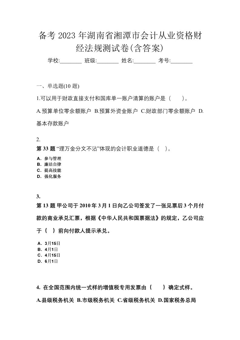 备考2023年湖南省湘潭市会计从业资格财经法规测试卷含答案