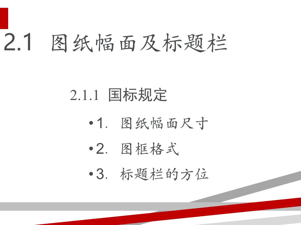 AutoCAD基础教程第2章机械制图基础知识.ppt课件