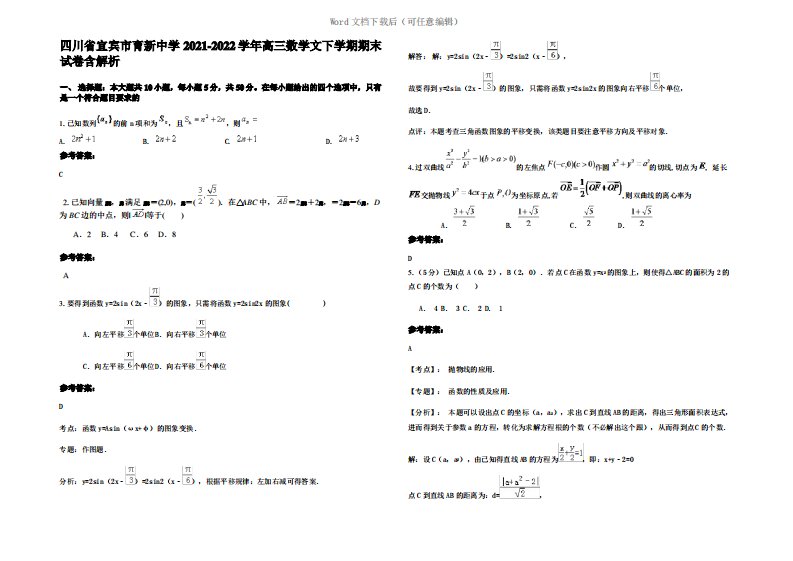 四川省宜宾市育新中学2022年高三数学文下学期期末试卷含解析