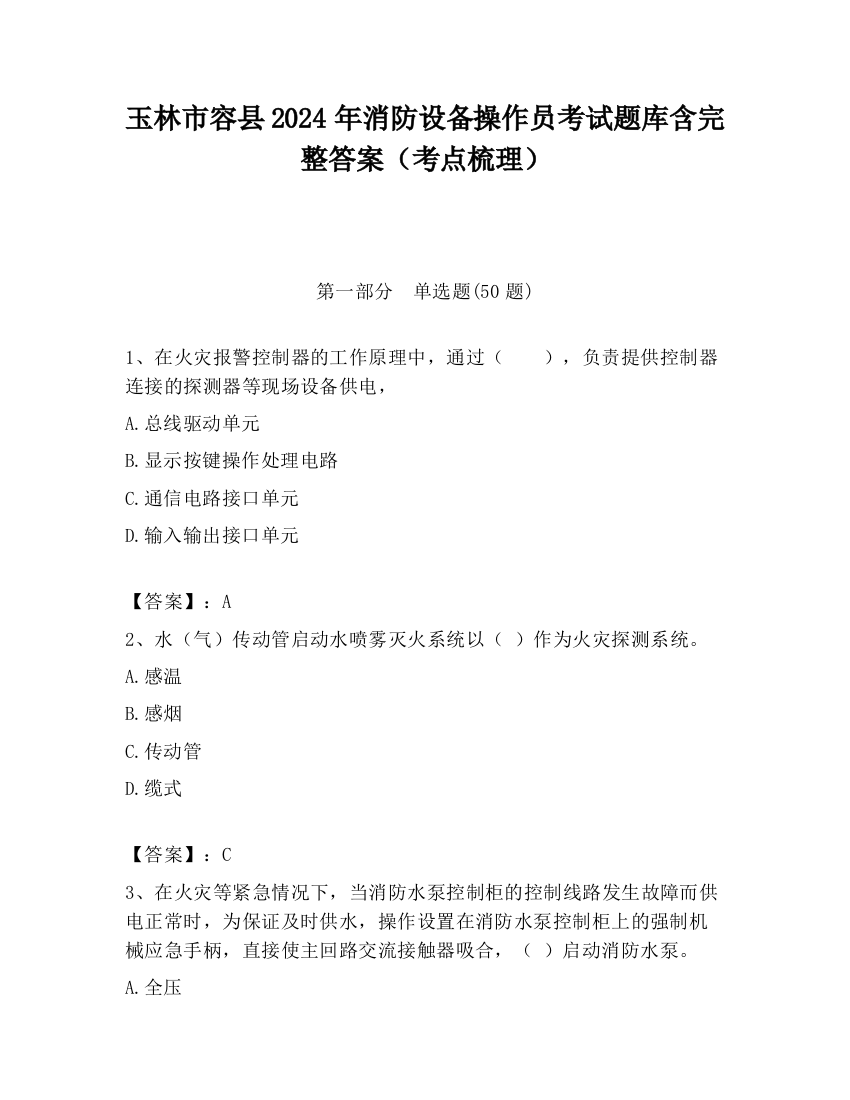 玉林市容县2024年消防设备操作员考试题库含完整答案（考点梳理）