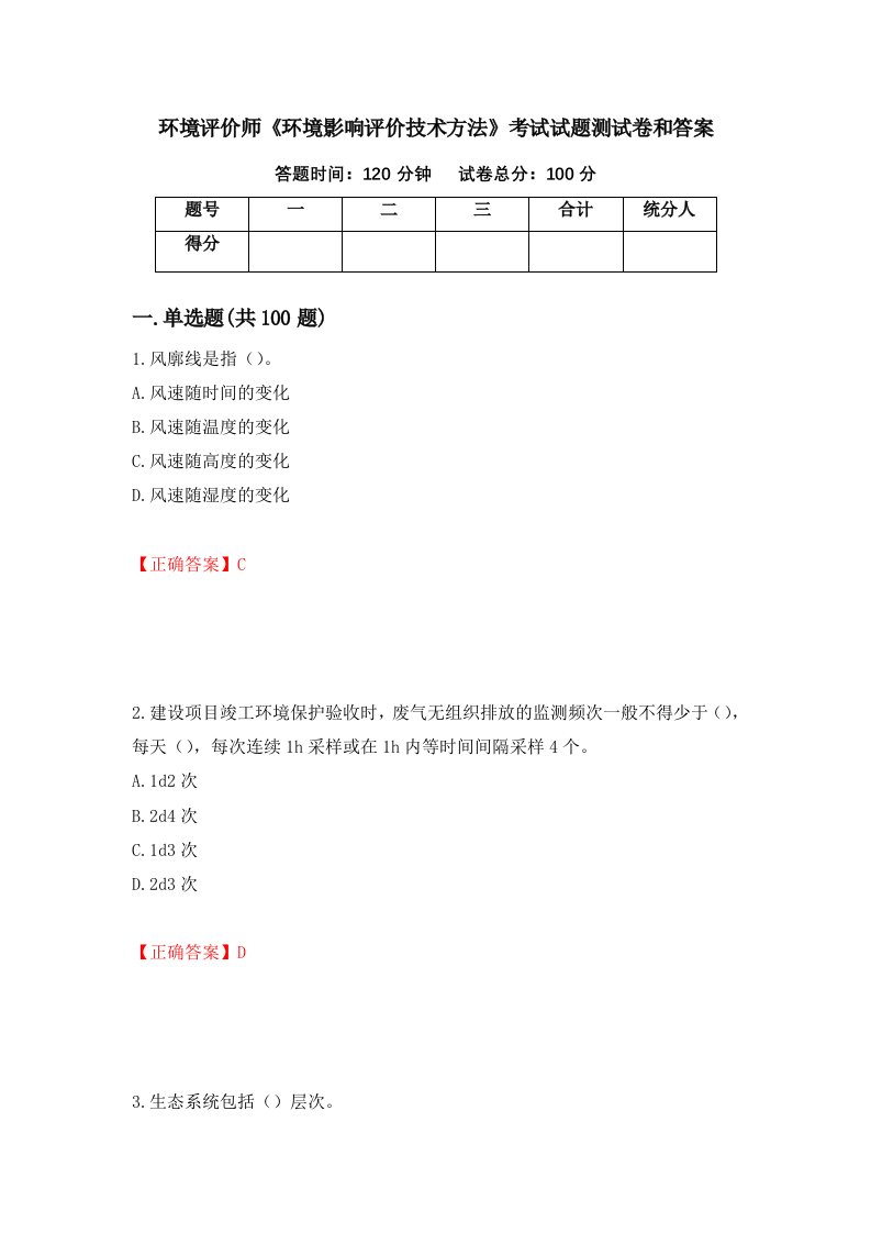 环境评价师环境影响评价技术方法考试试题测试卷和答案第33套