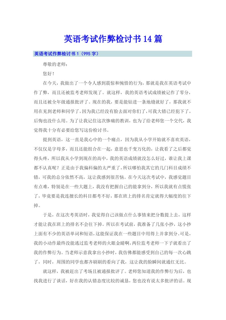 英语考试作弊检讨书14篇