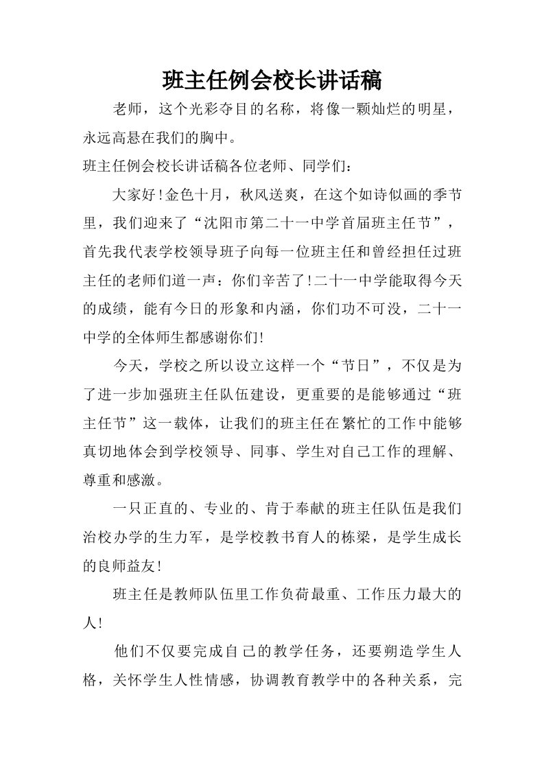 班主任例会校长讲话稿.doc