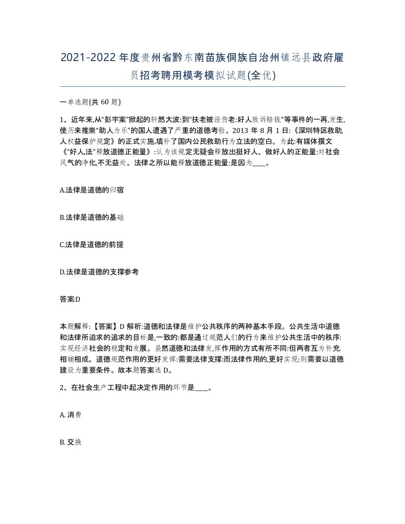 2021-2022年度贵州省黔东南苗族侗族自治州镇远县政府雇员招考聘用模考模拟试题全优