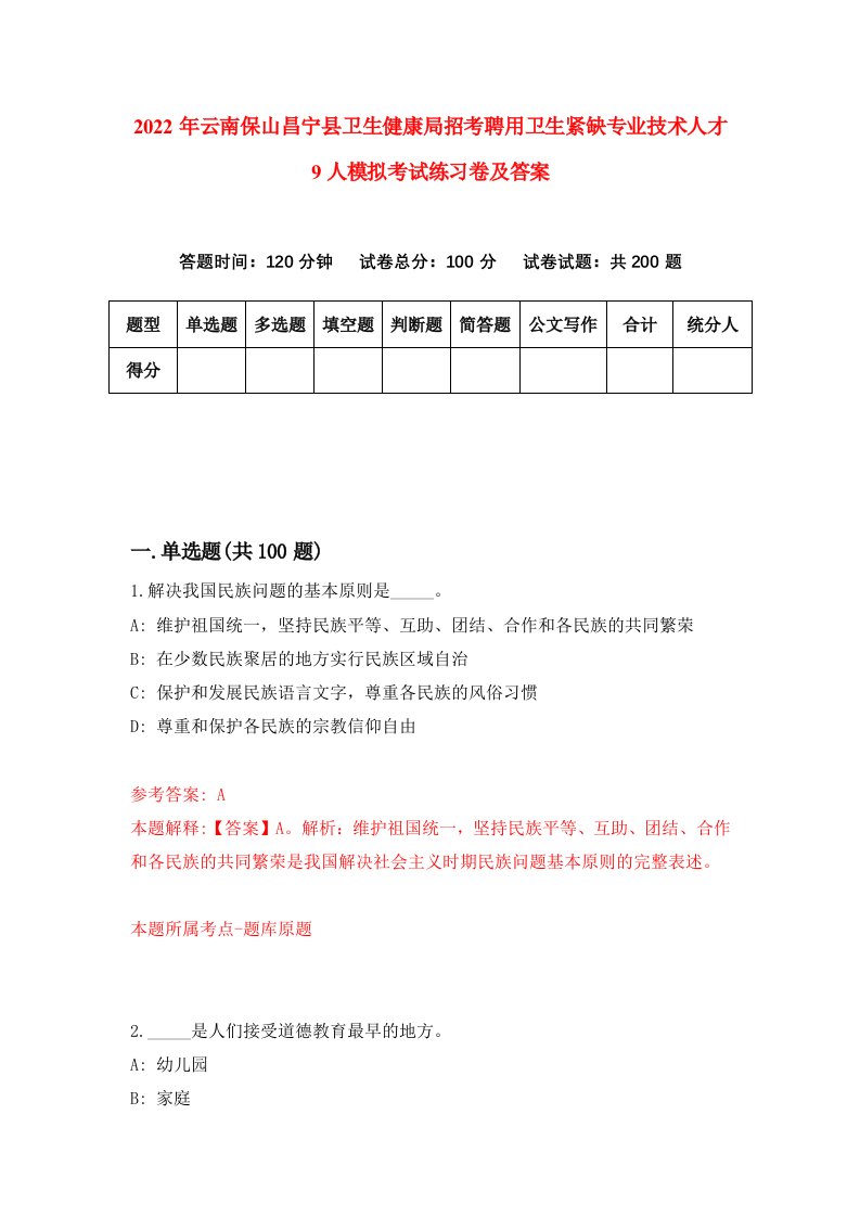 2022年云南保山昌宁县卫生健康局招考聘用卫生紧缺专业技术人才9人模拟考试练习卷及答案第5套