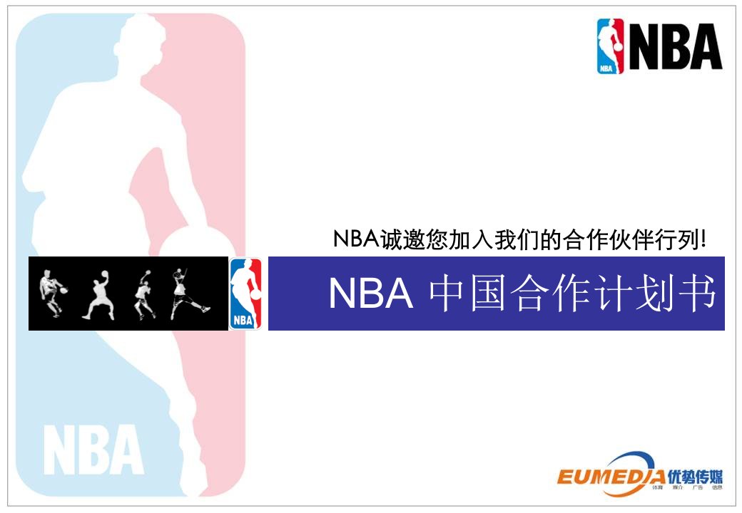 NBA中国合作方案