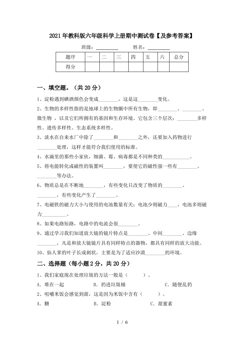 2021年教科版六年级科学上册期中测试卷及参考答案