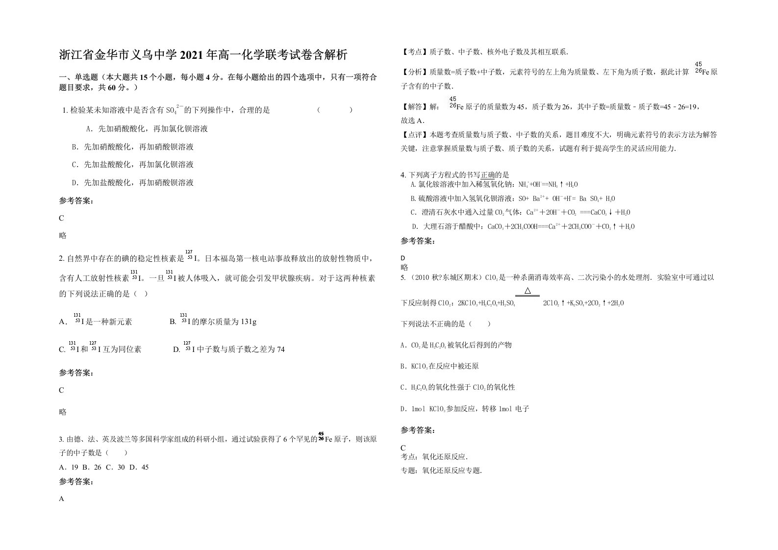 浙江省金华市义乌中学2021年高一化学联考试卷含解析