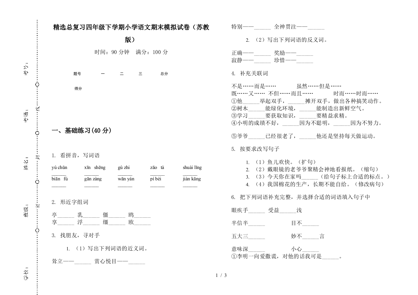 精选总复习四年级下学期小学语文期末模拟试卷(苏教版)