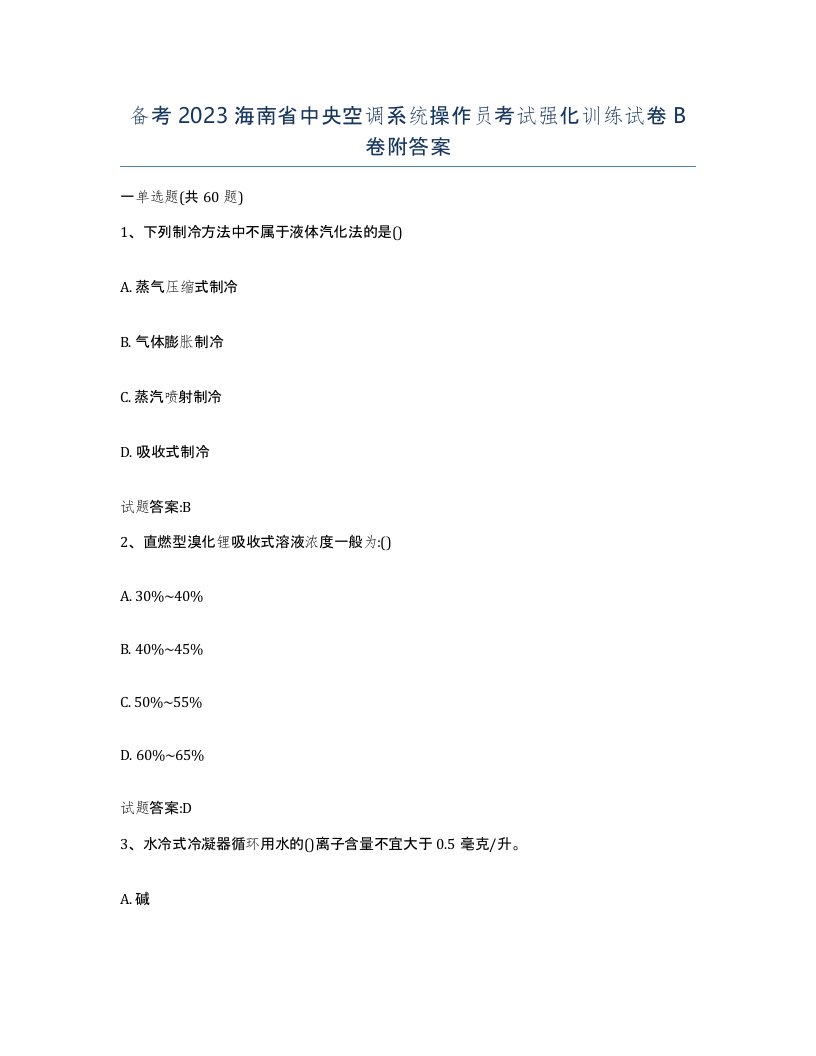 备考2023海南省中央空调系统操作员考试强化训练试卷B卷附答案